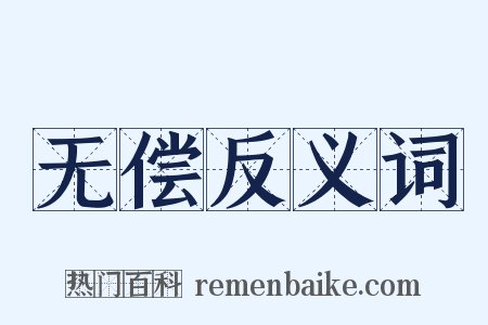 无偿反义词是什么意思的图片